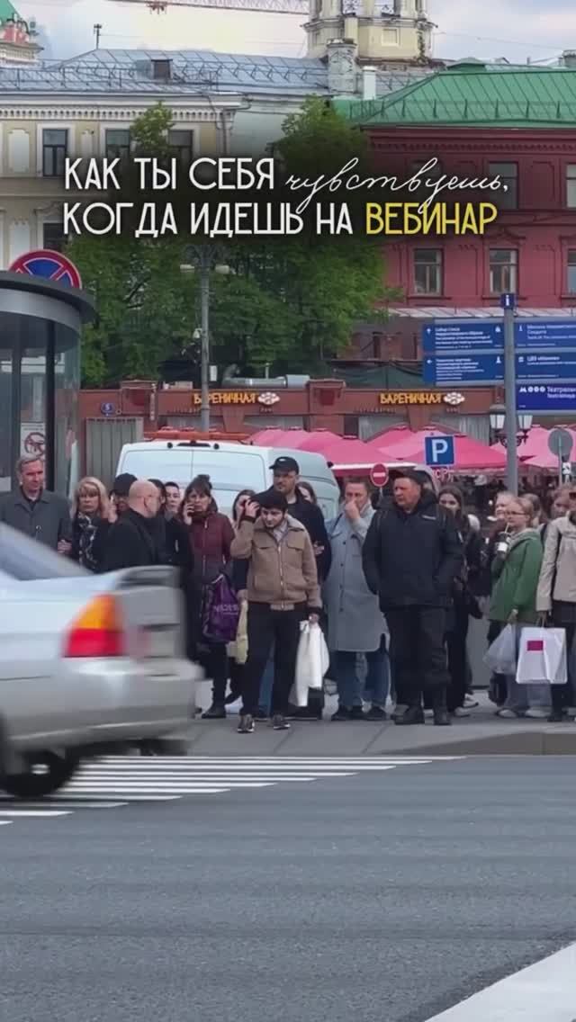 КОГДА ИДЁШЬ НА ВЕБИНАР СЕГОДНЯ!