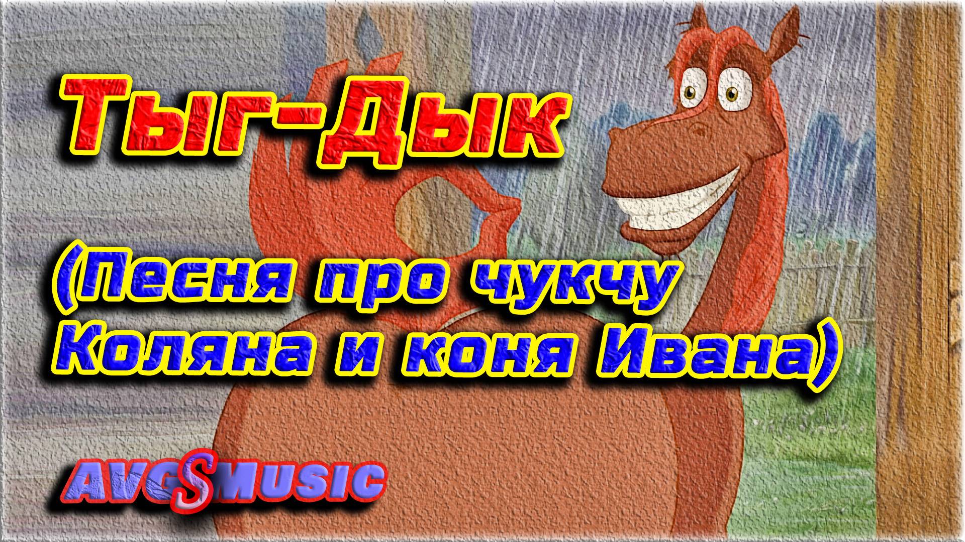 Тыг-Дык, Тыг-Дык