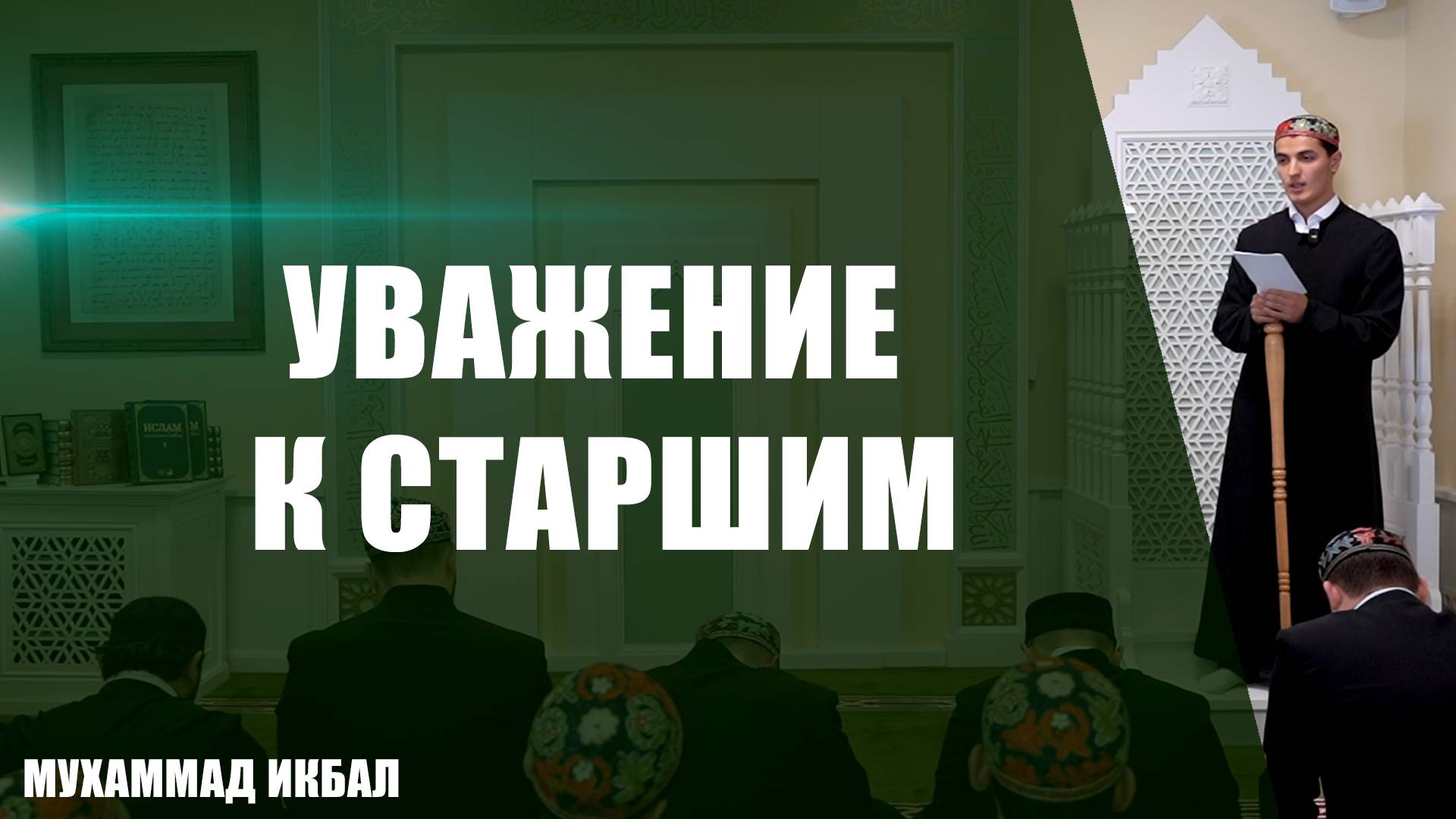 Пятничная проповедь на тему: Уважение к старшим