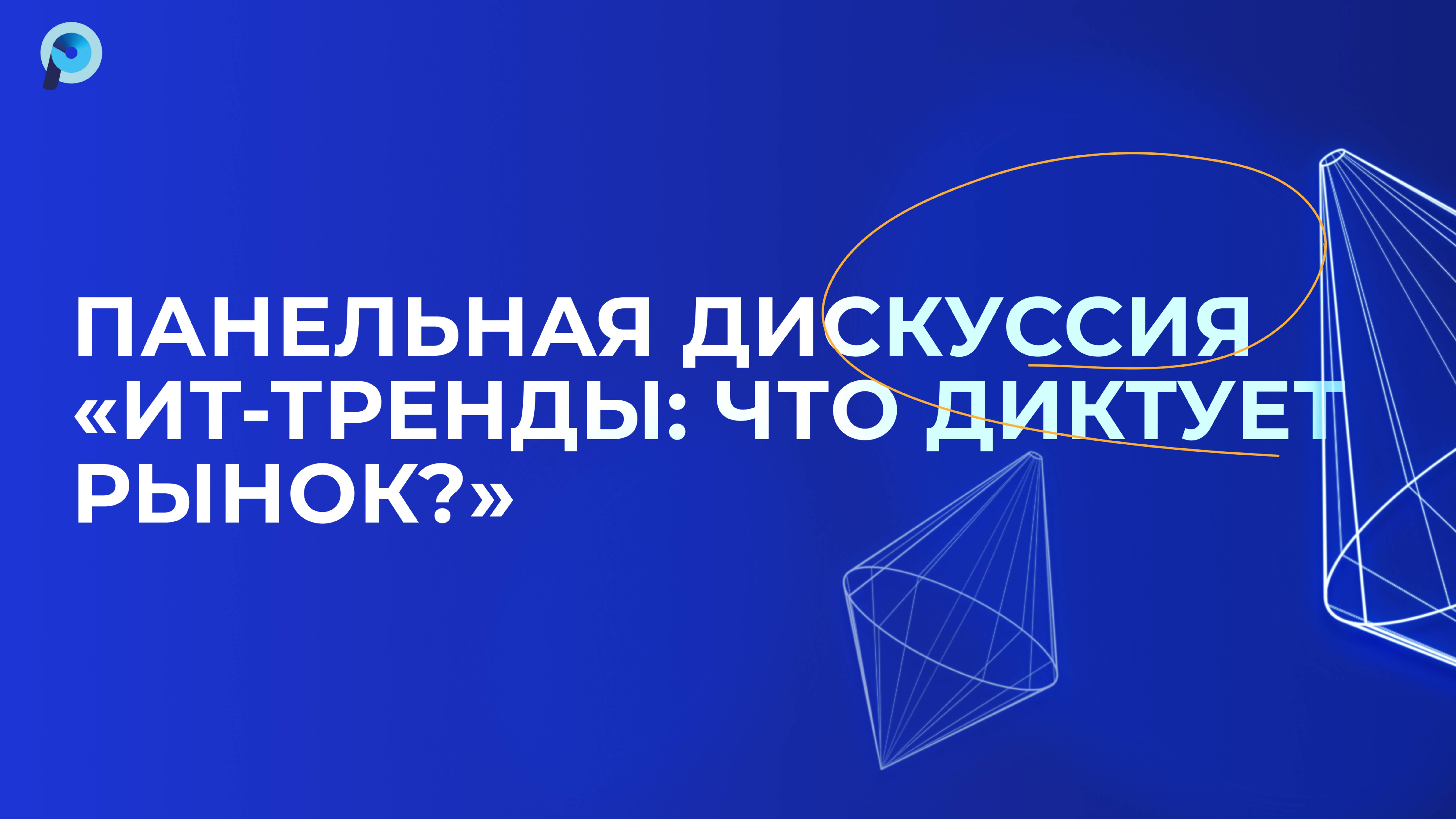 Панельная дискуссия: «ИТ-тренды: что диктует рынок?»