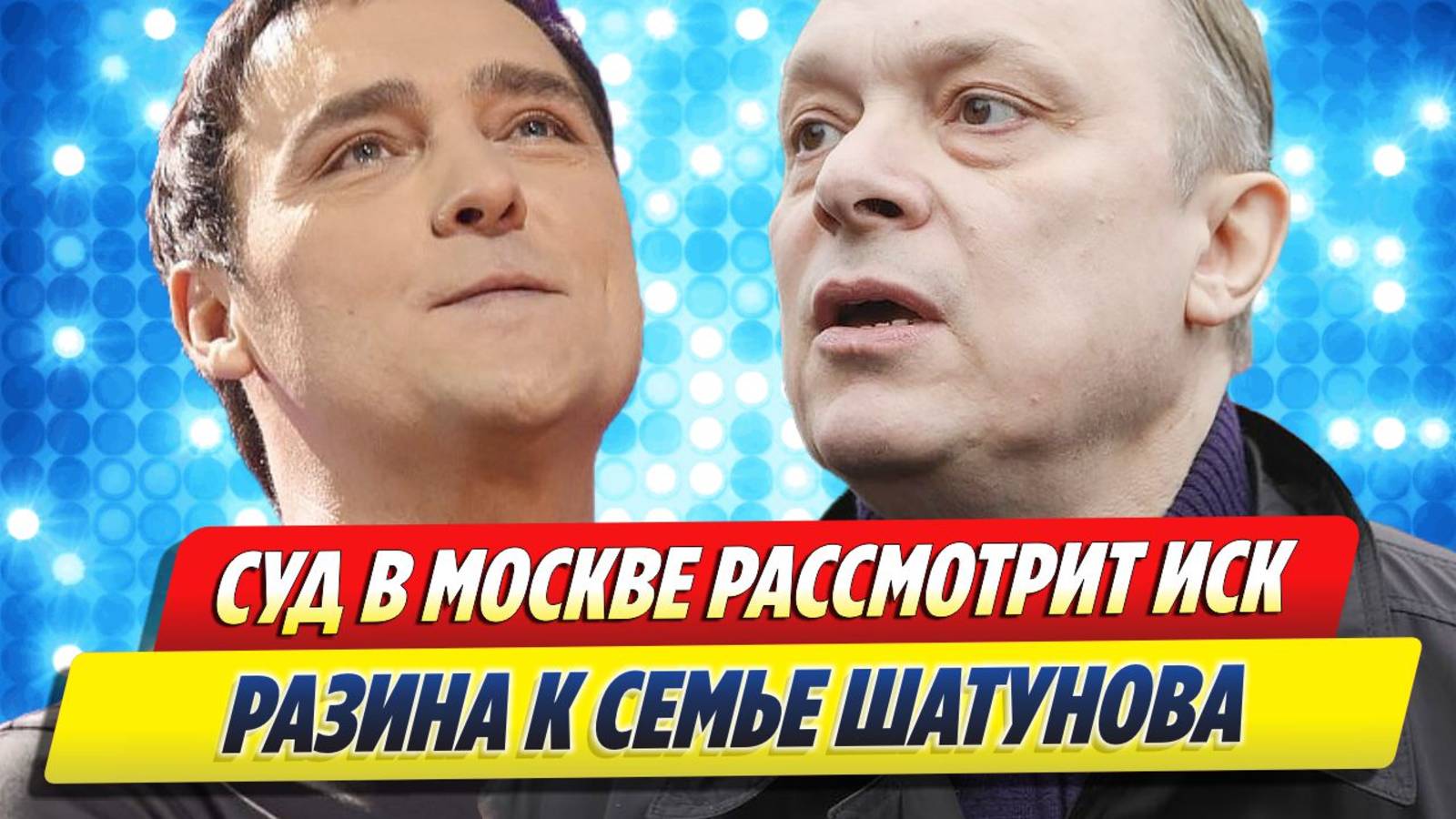 Новости Шоу-Бизнеса ★ Суд в Москве рассмотрит иск Разина к родным Шатунова