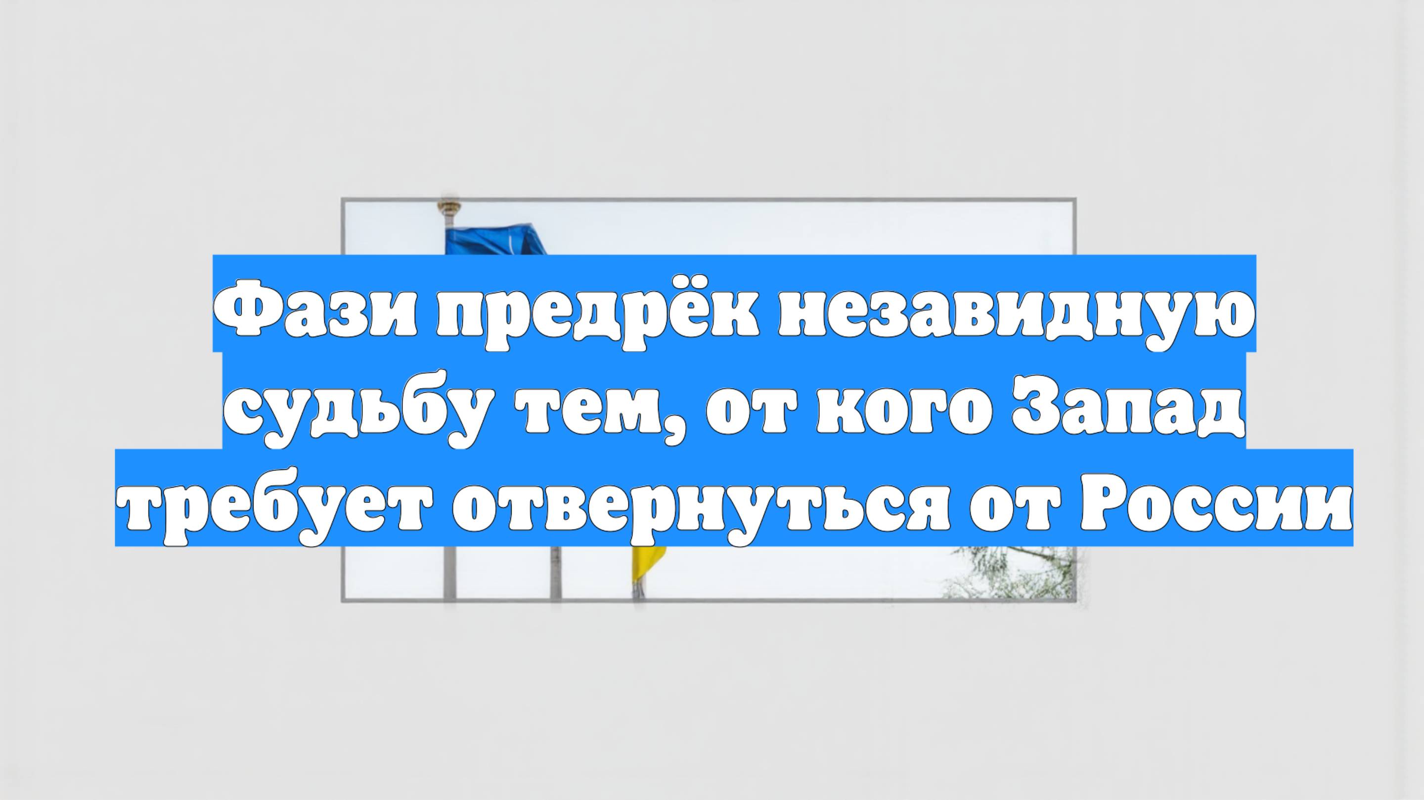 Фази предрёк незавидную судьбу тем, от кого Запад требует отвернуться от России