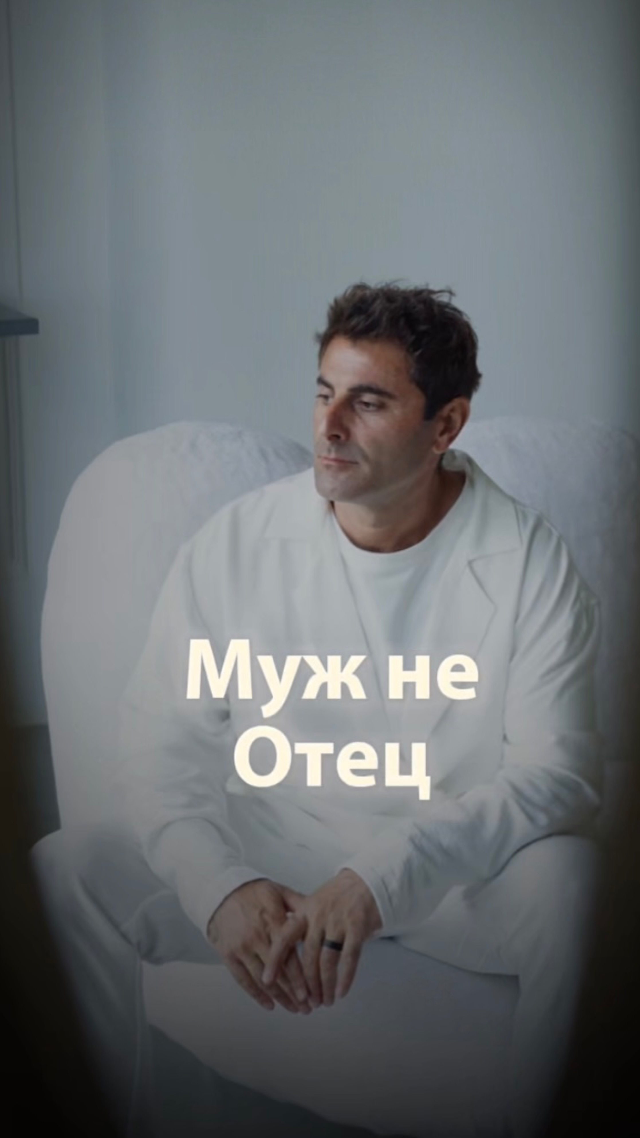 Муж не Отец…