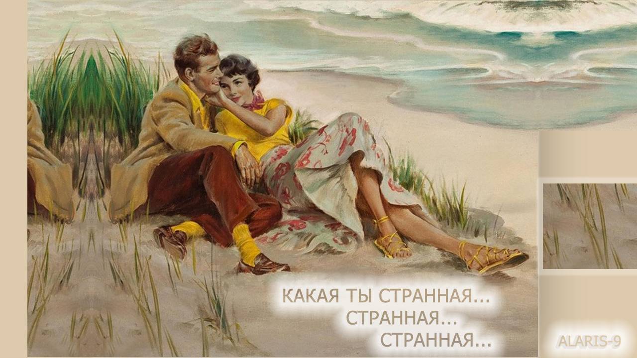 ...и только...для меня...(Какая ты странная...)