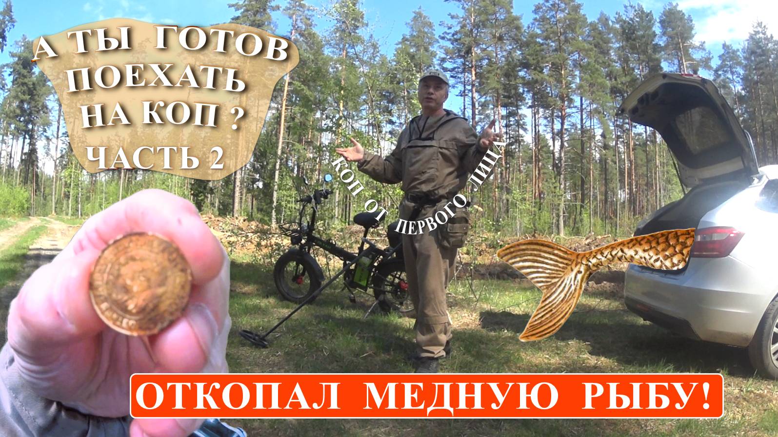 МОНЕТЫ ПОДКОВА И МЕДНАЯ РЫБА!  НАХОДКИ РАДУЮТ   КОП ОТ ПЕРВОГО ЛИЦА  ЧАСТЬ 2