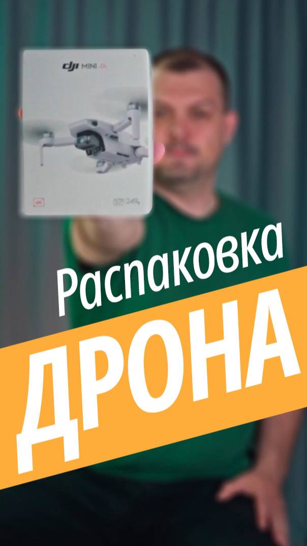Распаковка дрона