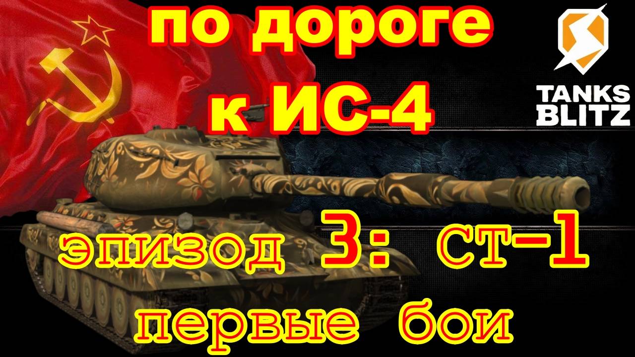 Tanks Blitz. С5 Э3: СТ-1 - первые шаги
