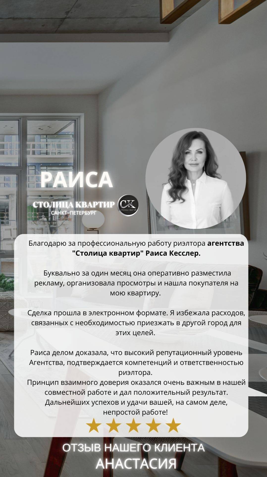 #отзывы  о #столицаквартир от Анастасия  от 12 05 2025  #недвижимость