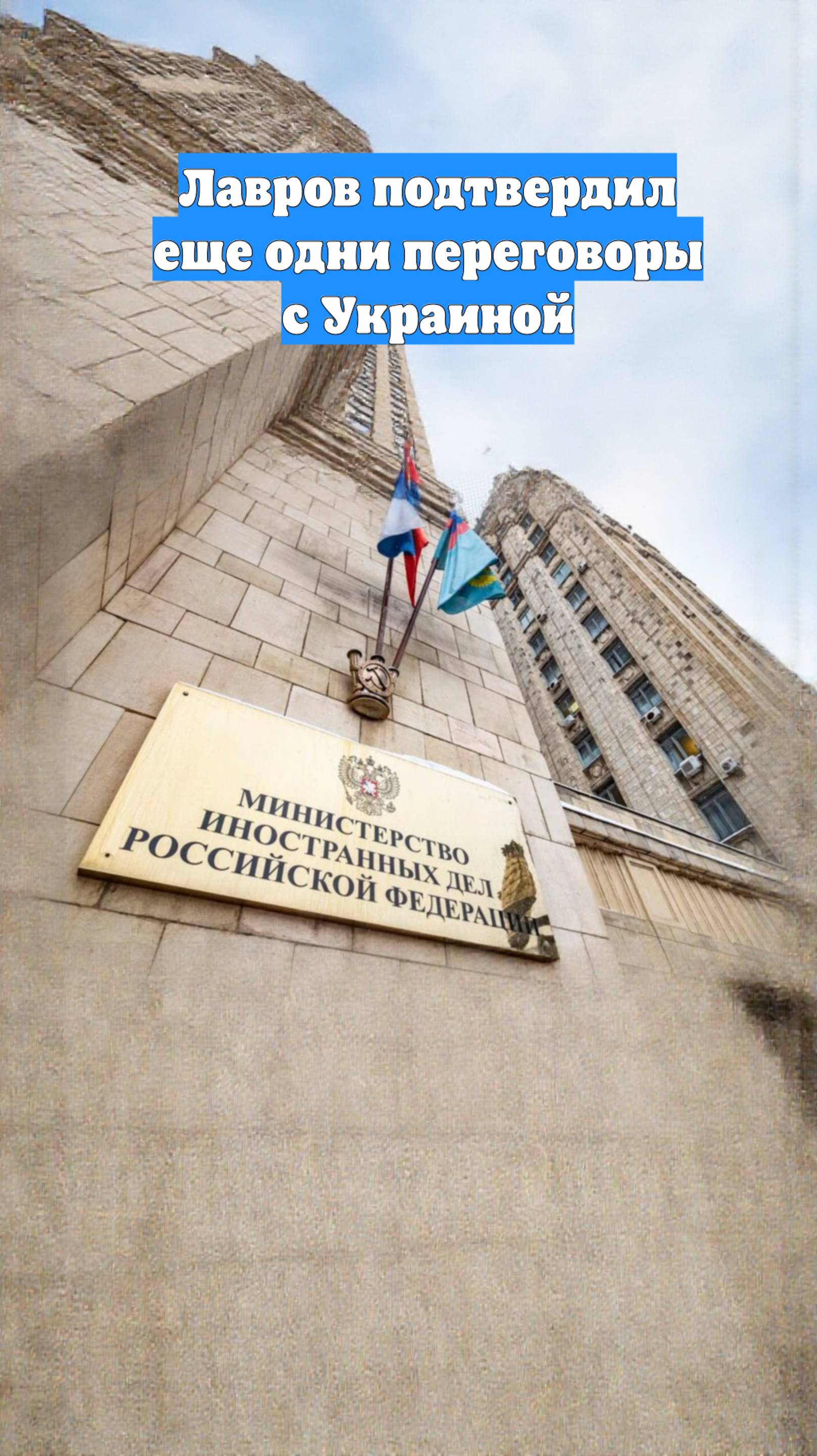 Лавров подтвердил еще одни переговоры с Украиной