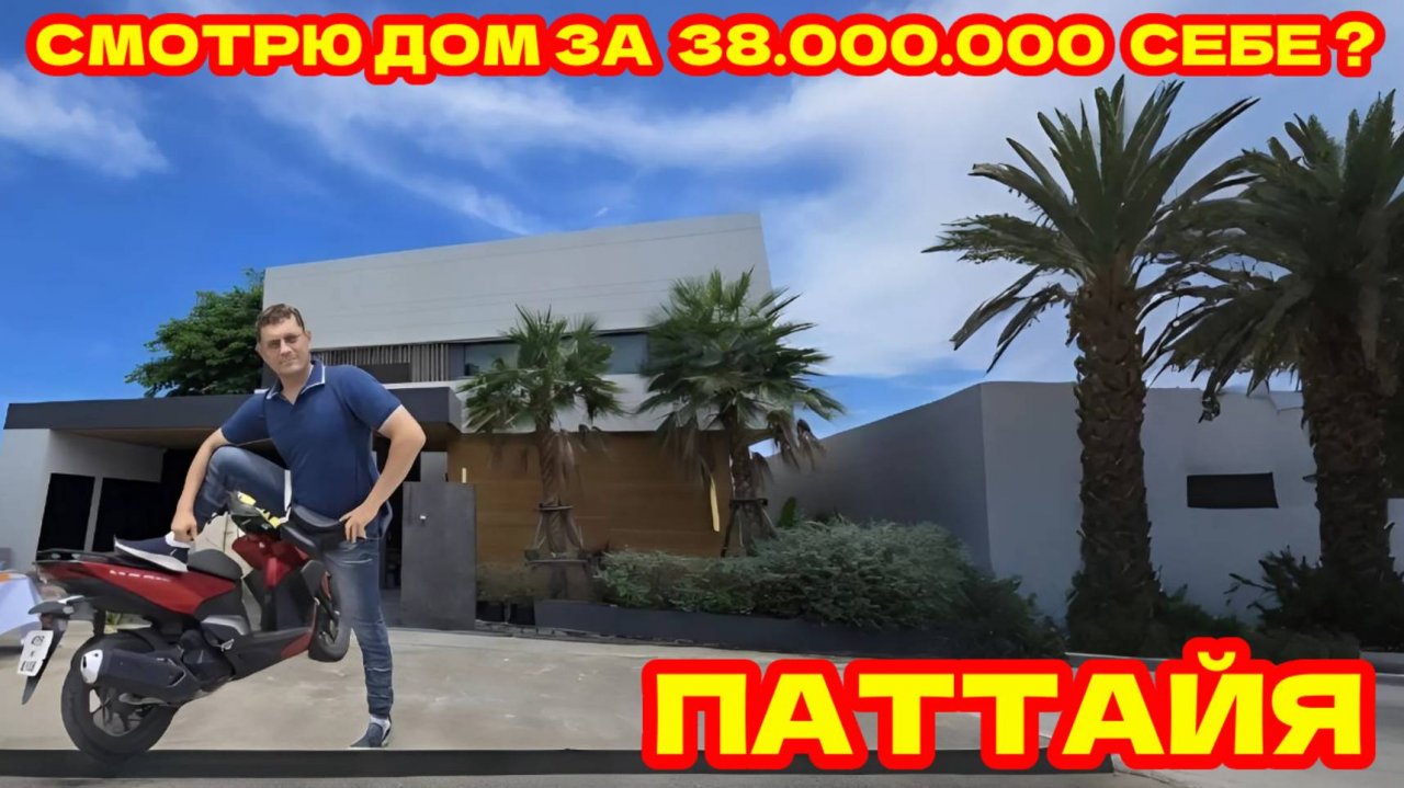 ПАТТАЙЯ, ЭКСКЛЮЗИВ! Моя Идея Для Джона Удивит всех! Смотрю Дом В Таиланде За 38.000.000 бат.