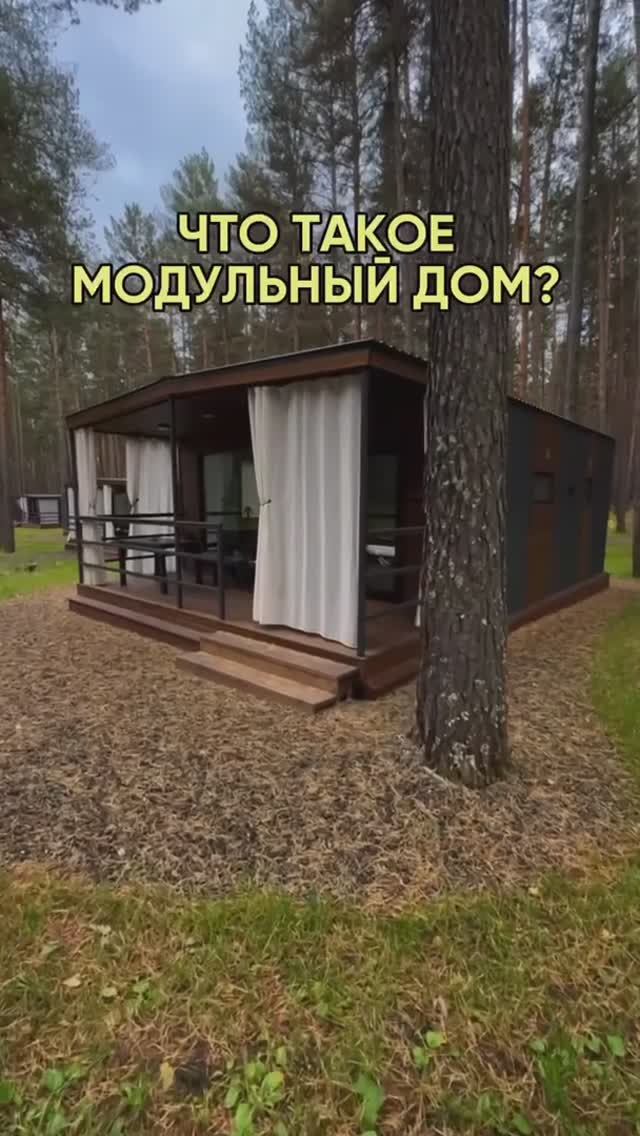 Что такое модульный дом?