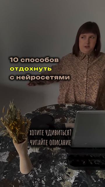 Как нейросети помогают отдыхать и творить?  #нейросети #планыналето #отдых #chatgpt4 #творчество