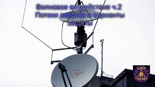 Волновое воздействие ч.2 Потоки энергии и варианты защиты