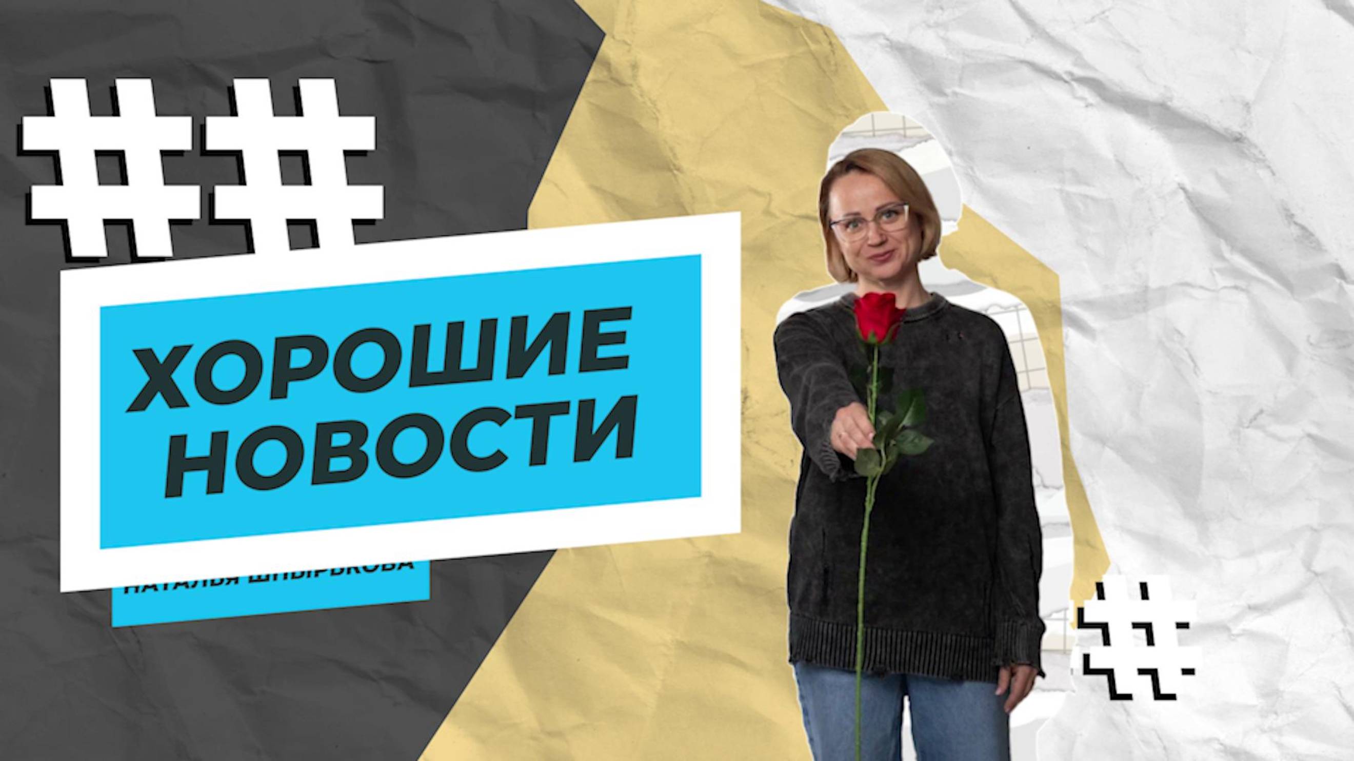 Хорошие новости. 24 мая 2025 г.