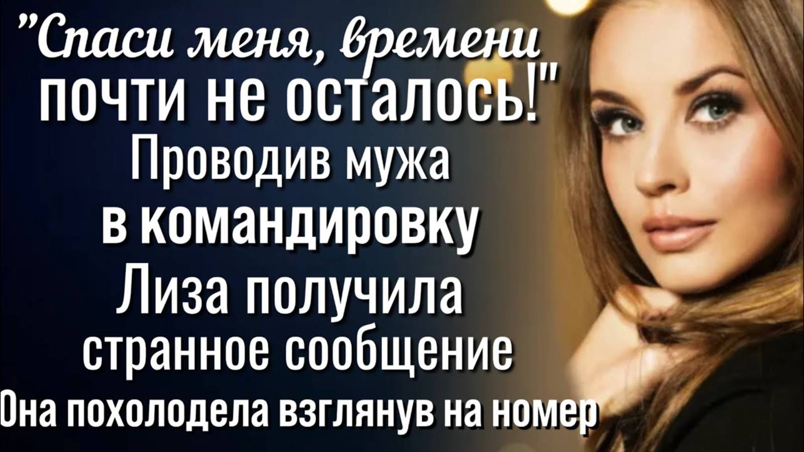 Проводив мужа в командировку Лиза прочла странное сообщение...Спаси, времени не осталось!
