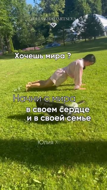 Мир начинается с тебя.