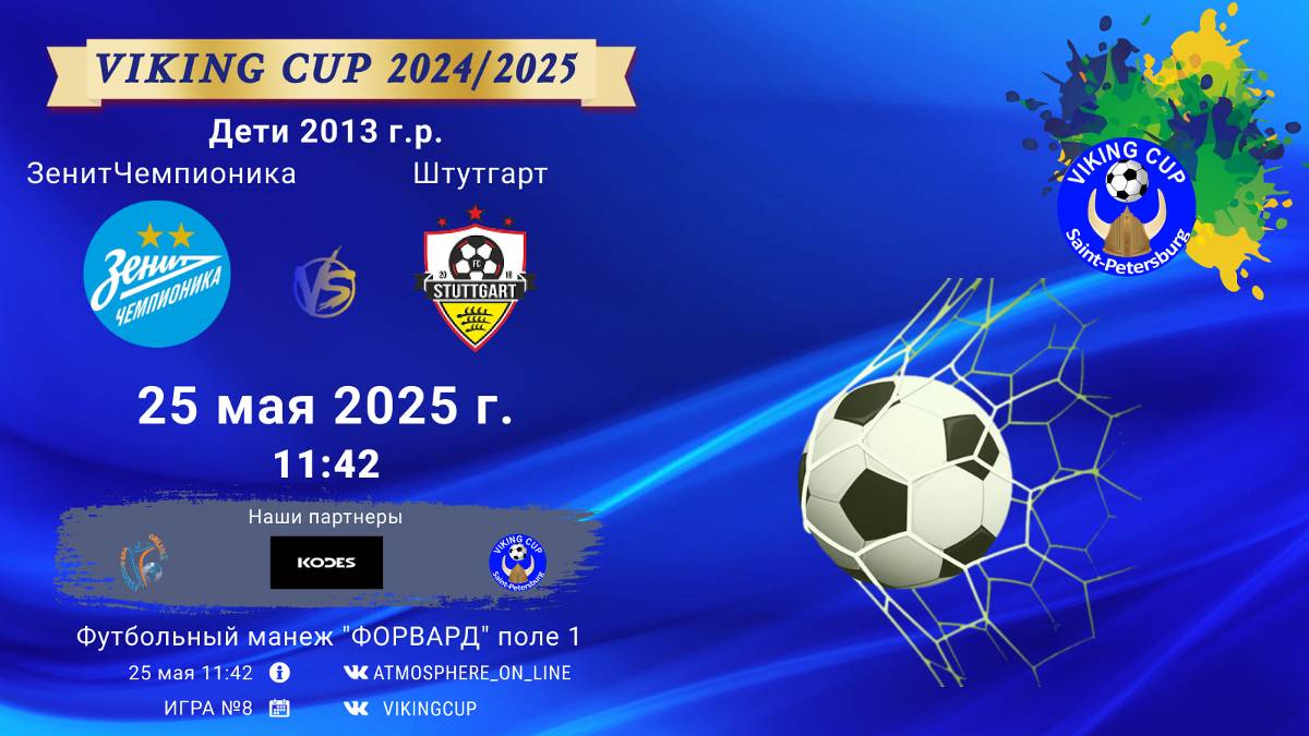 ФК "ЗенитЧемпионика" - ФК "Штутгарт"/VIKING CUP, Игра №8, 25-05-2025 11:42