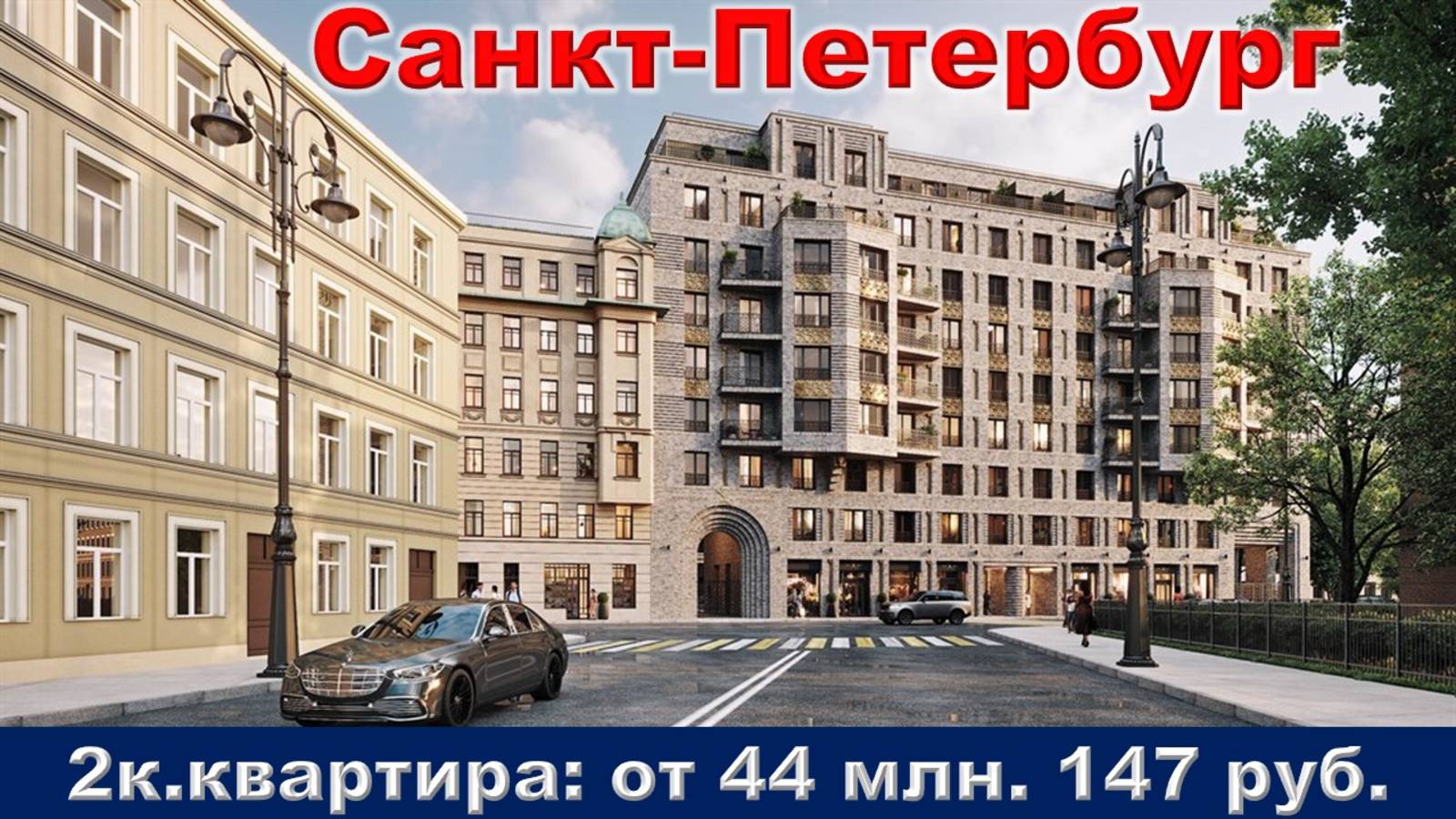 Санкт-Петербург. 2к. квартира от 44 млн. 147 тыс. руб.