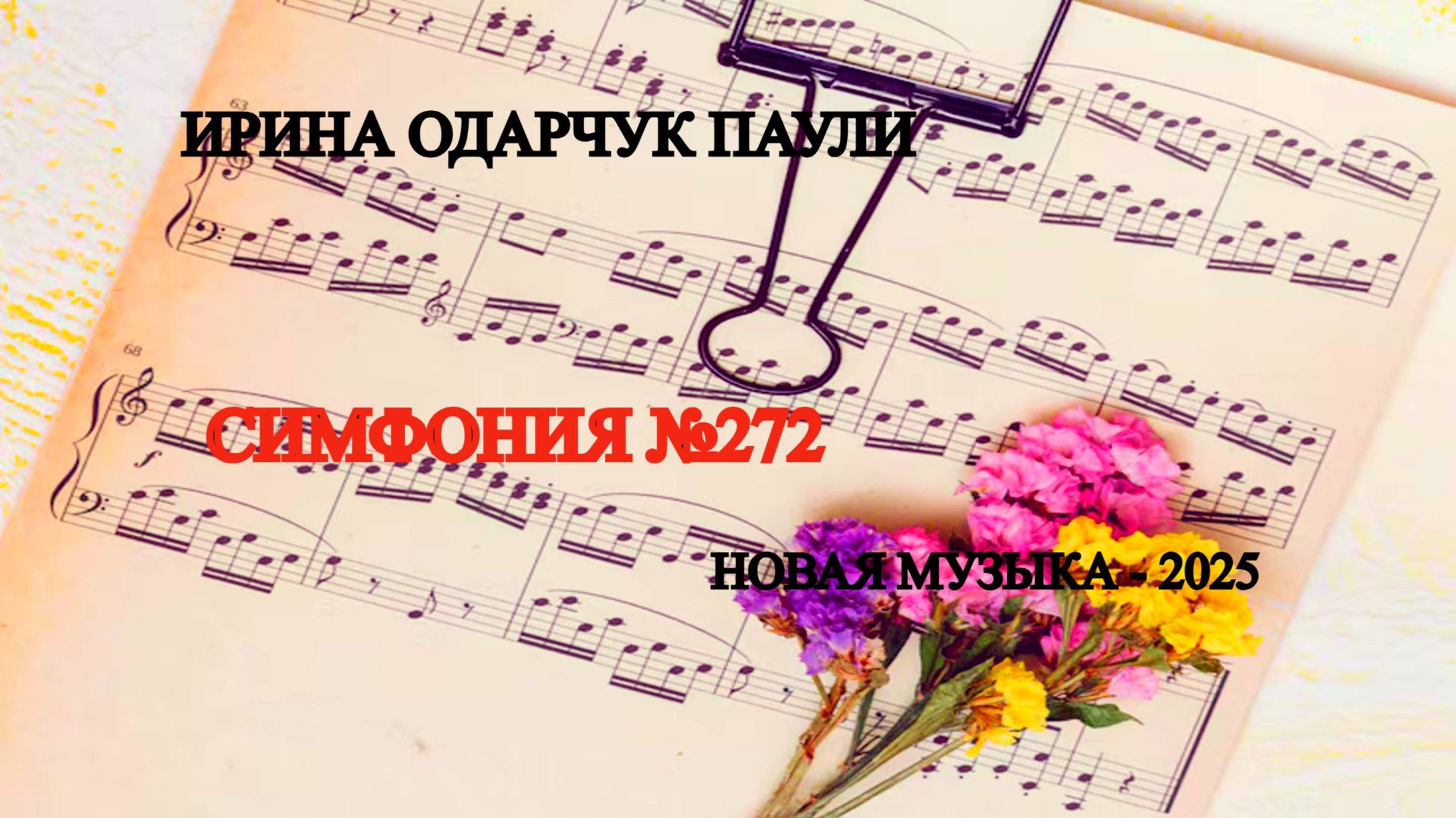 Ирина Одарчук Паули Симфония №272 2025 год