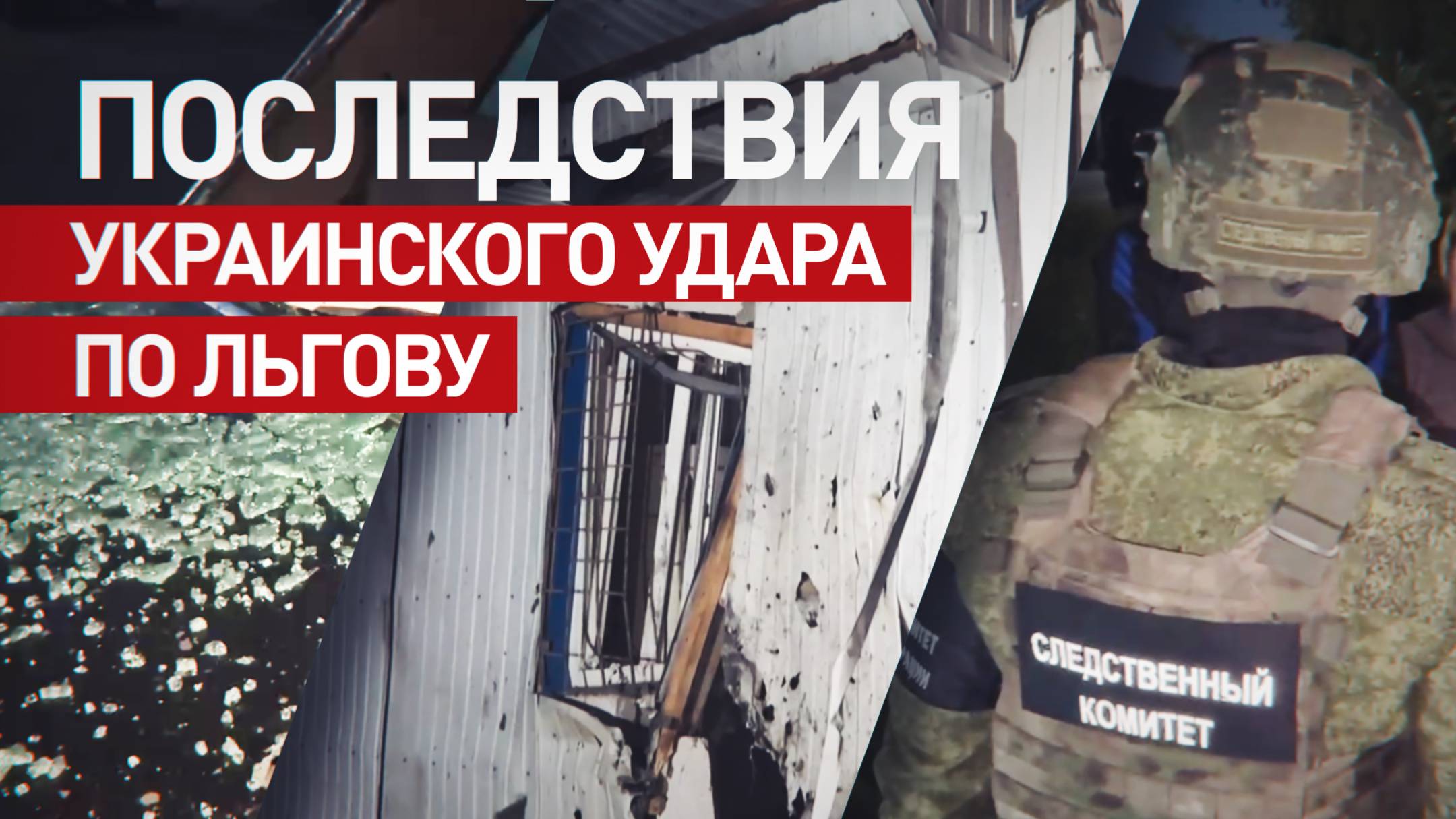 Последствия ракетного удара ВСУ по Льгову в Курской области — видео