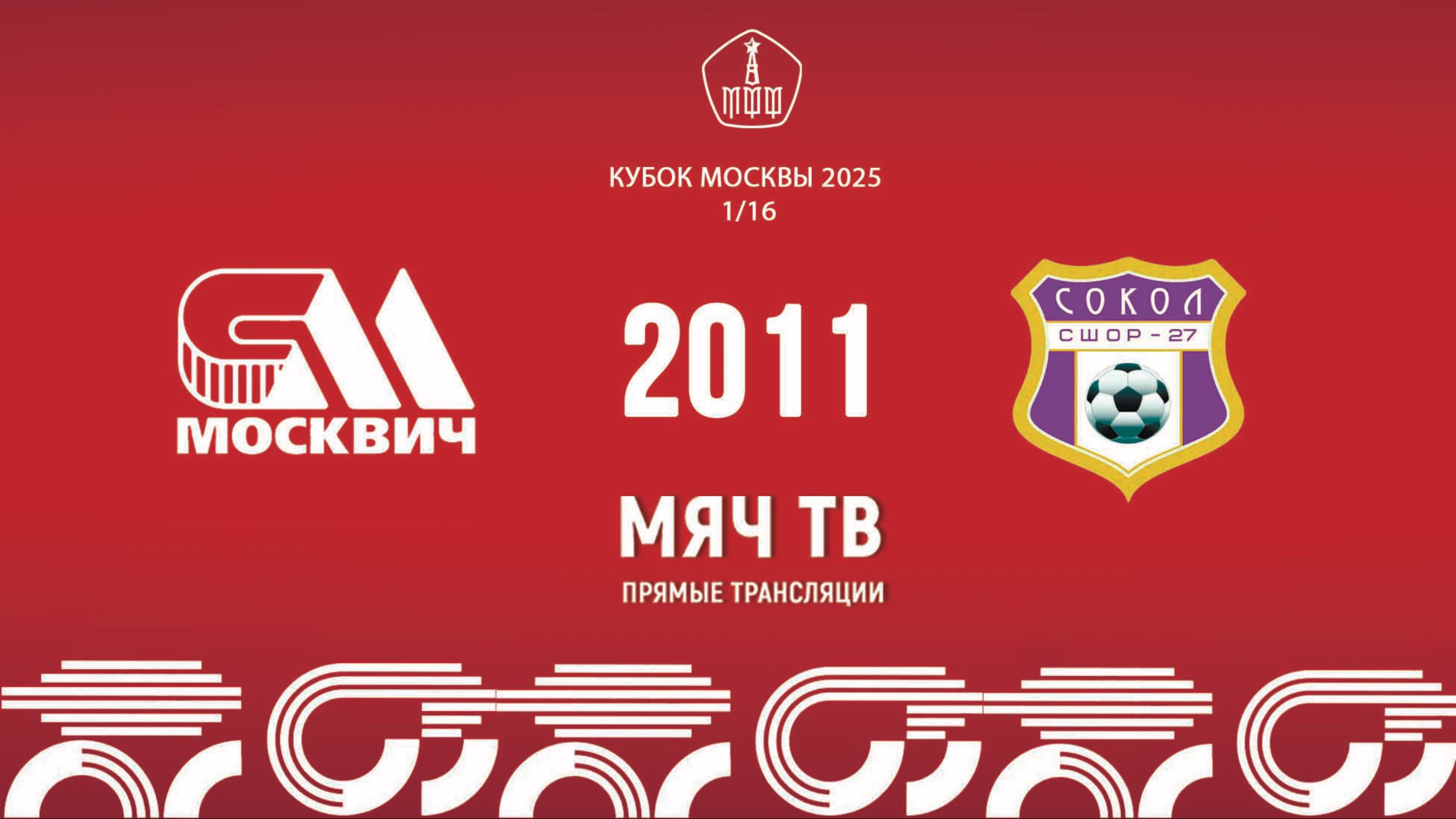 Москвич 2011 - Сокол 2011  (Начало 28.05.2025 в 18-20)