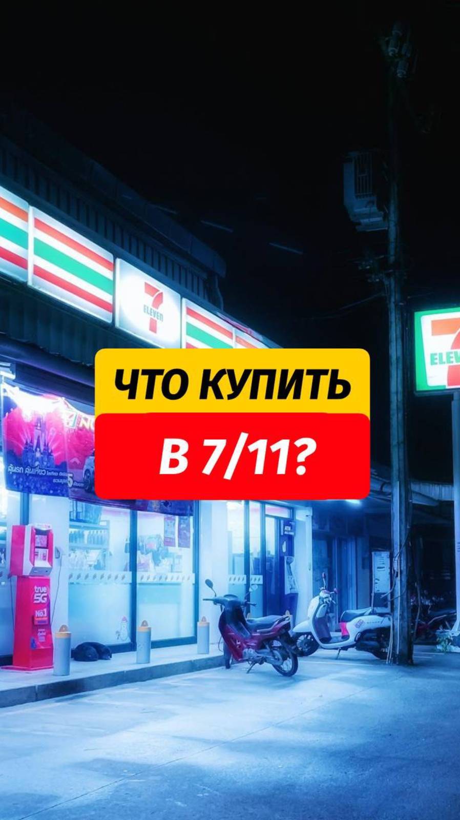 Вы обязаны попробовать это в 7-11 🙌🏼  Подписывайтесь @arsenphuket, делюсь полезными лайфхаками 😉