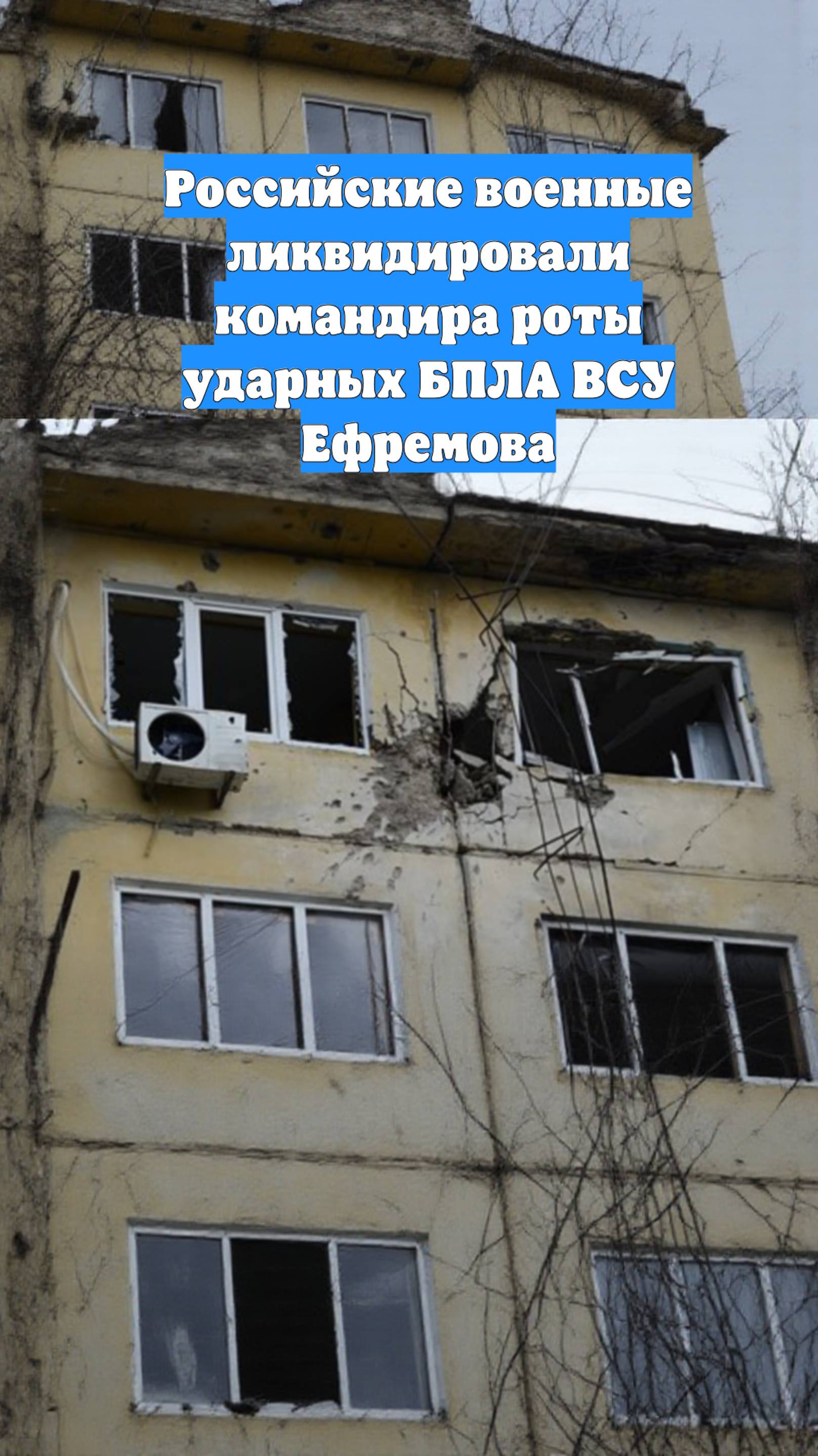 Российские военные ликвидировали командира роты ударных БПЛА ВСУ Ефремова