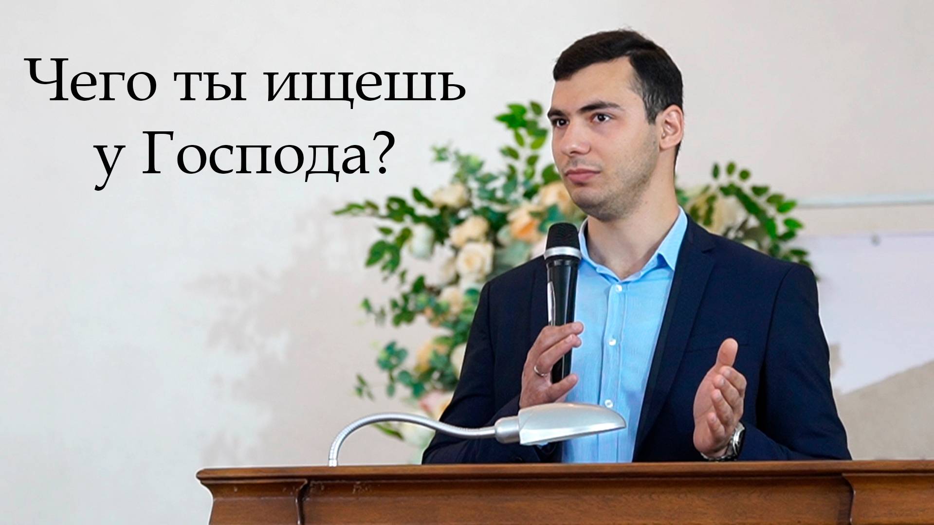Чего ты ищешь у Господа? | Проповедь Утоев Максим