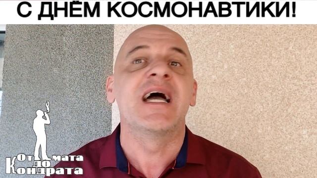 С ДНЁМ КОСМОНАВТИКИ!