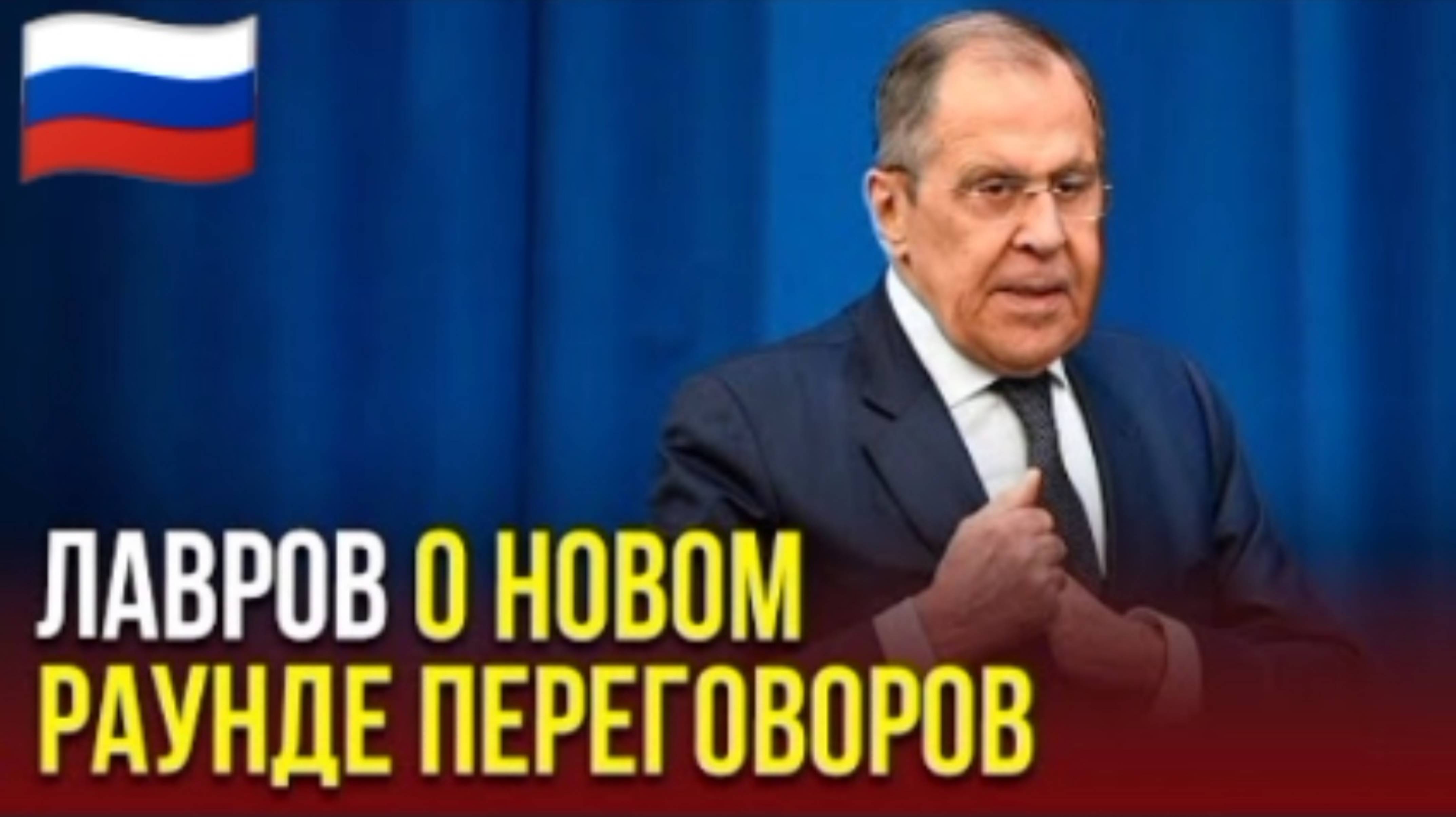 ⚡ ЛАВРОВ о новом месте и времени новых переговоров с Украиной