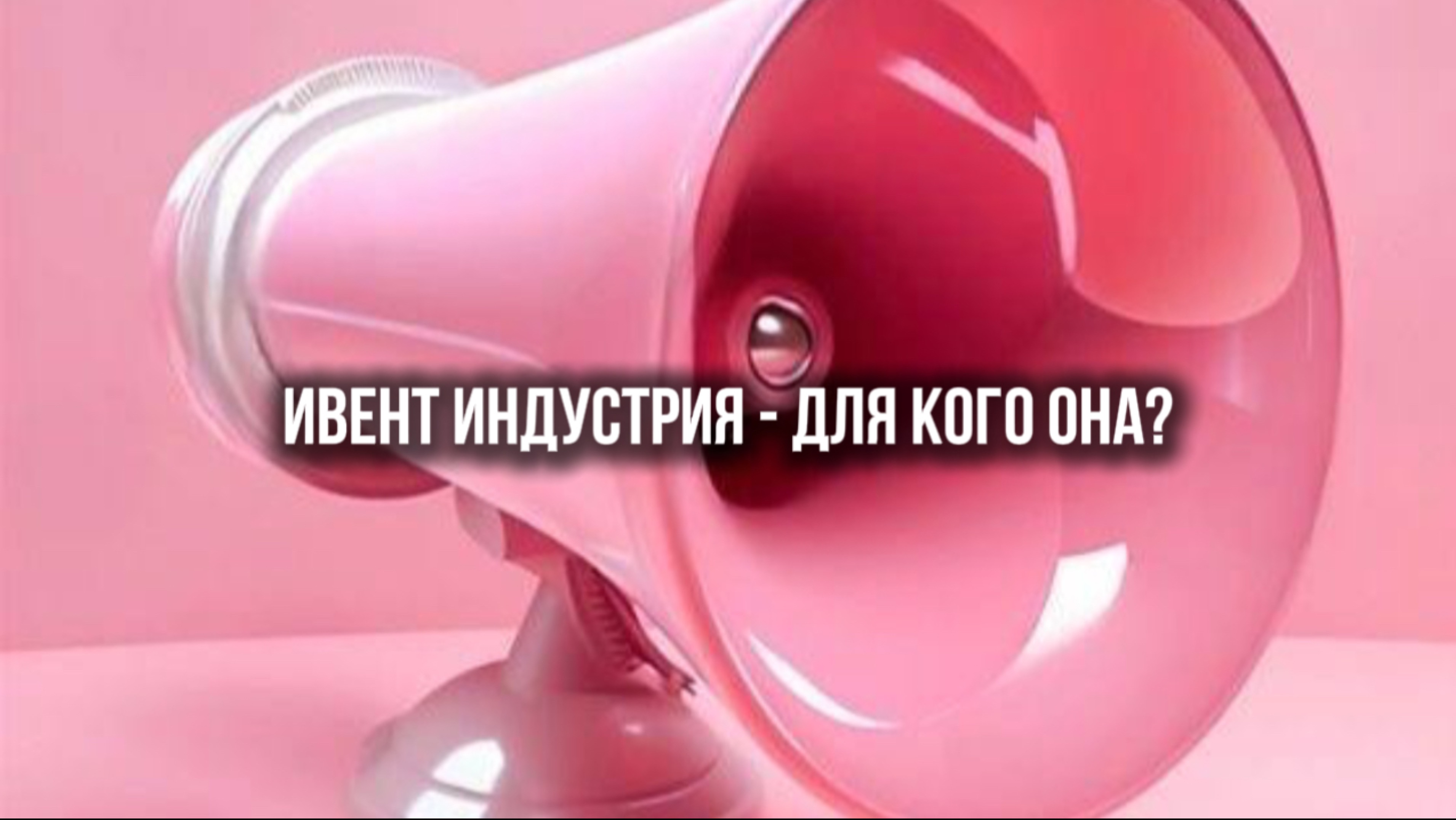 Ивент индустрия - для кого она?