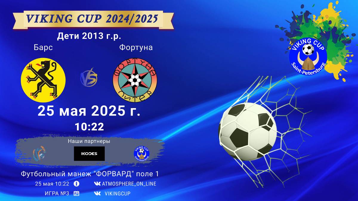 ФК "Барс" - ФК "Фортуна"/VIKING CUP, Игра №3, 25-05-2025 10:22