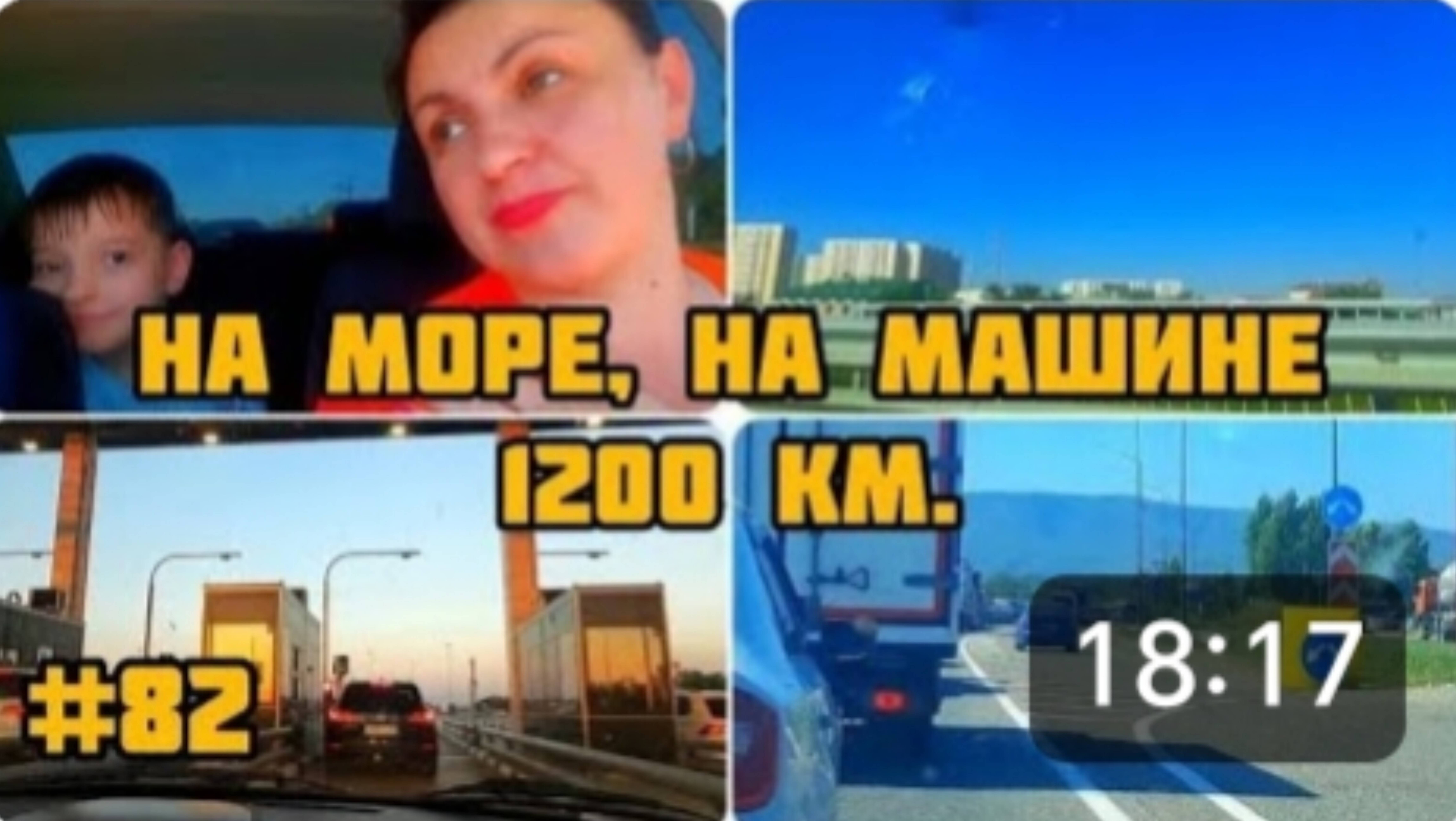 ЕДЕМ НА МОРЕ НА МАШИНЕ С РЕБЁНКОМ. 1200 км без остановок.