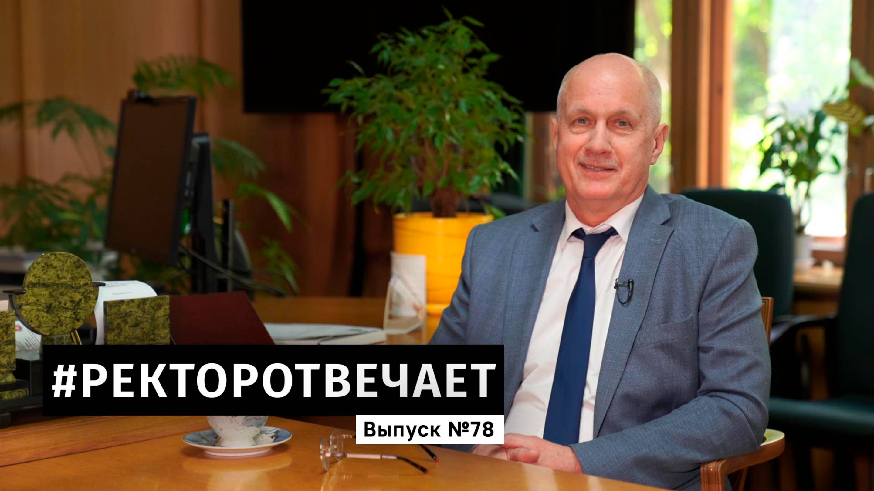 #РЕКТОРОТВЕЧАЕТ Выпуск №78