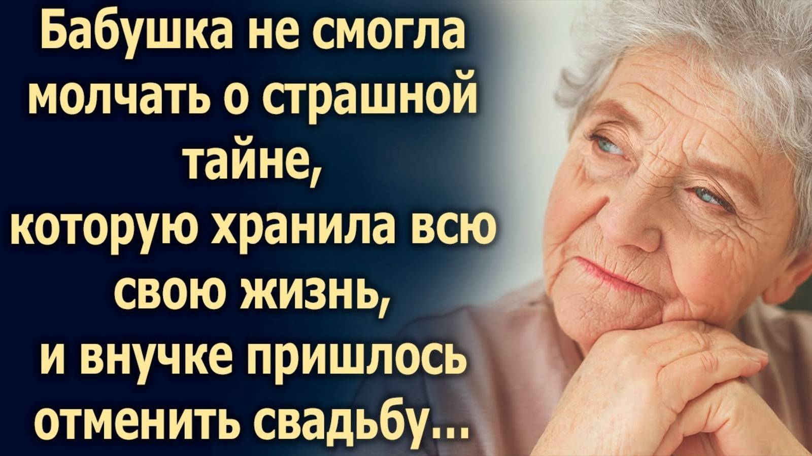 Бабушка рассказала внучке такое, что ей даже пришлось отменить свадьбу…