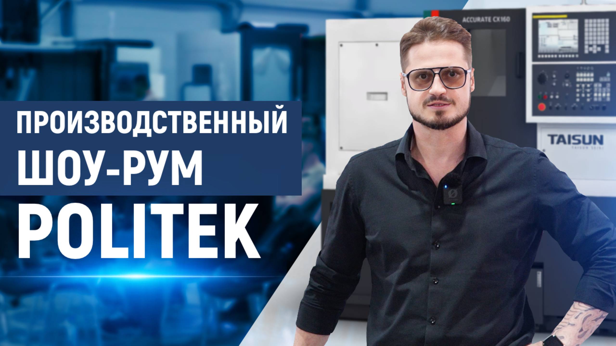 Технологические семинары компании POLITEK