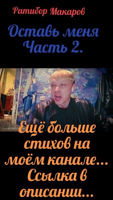 Ратибор Макаров - Оставь меня... Часть 2.