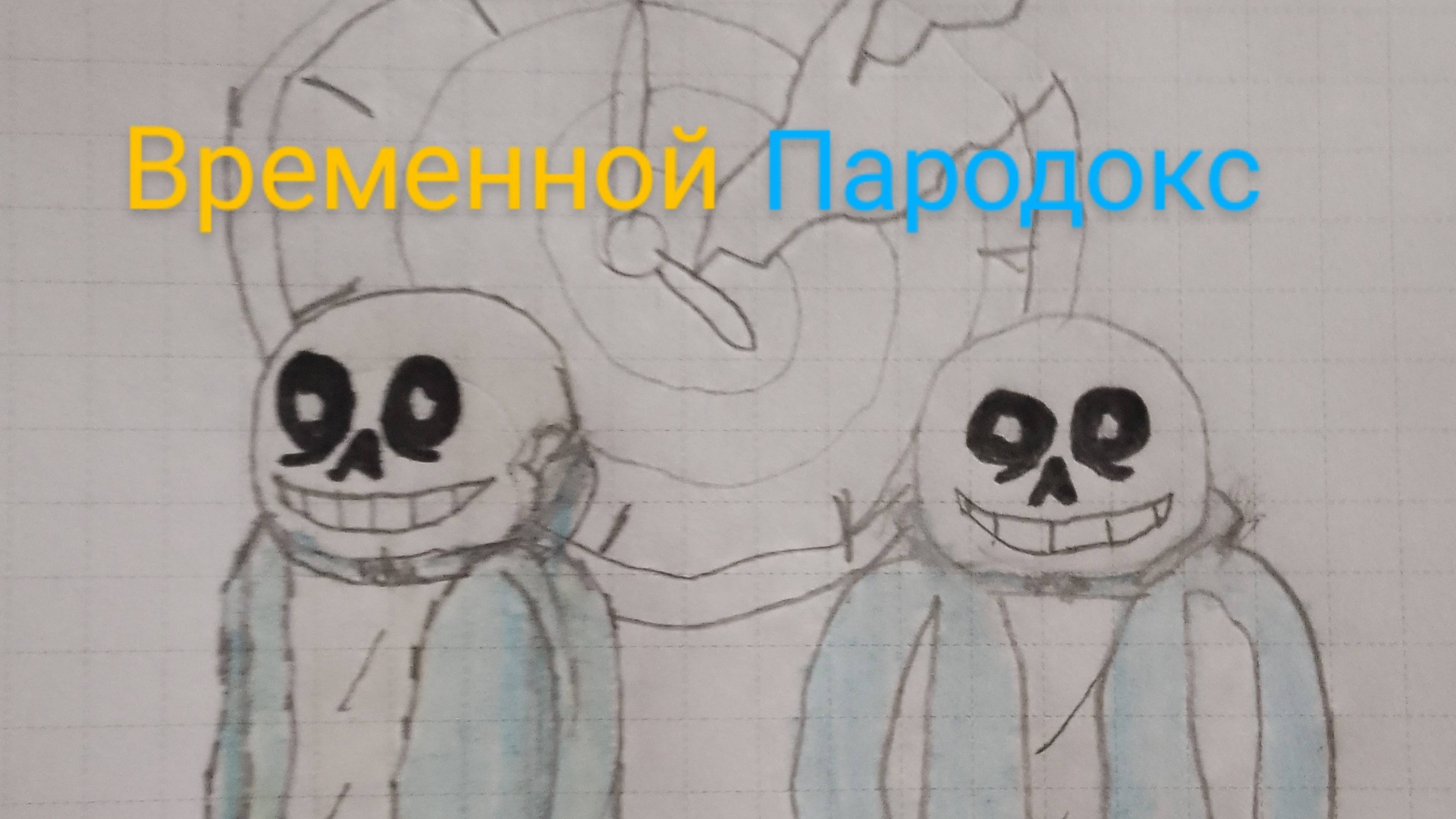 Временной пародокс