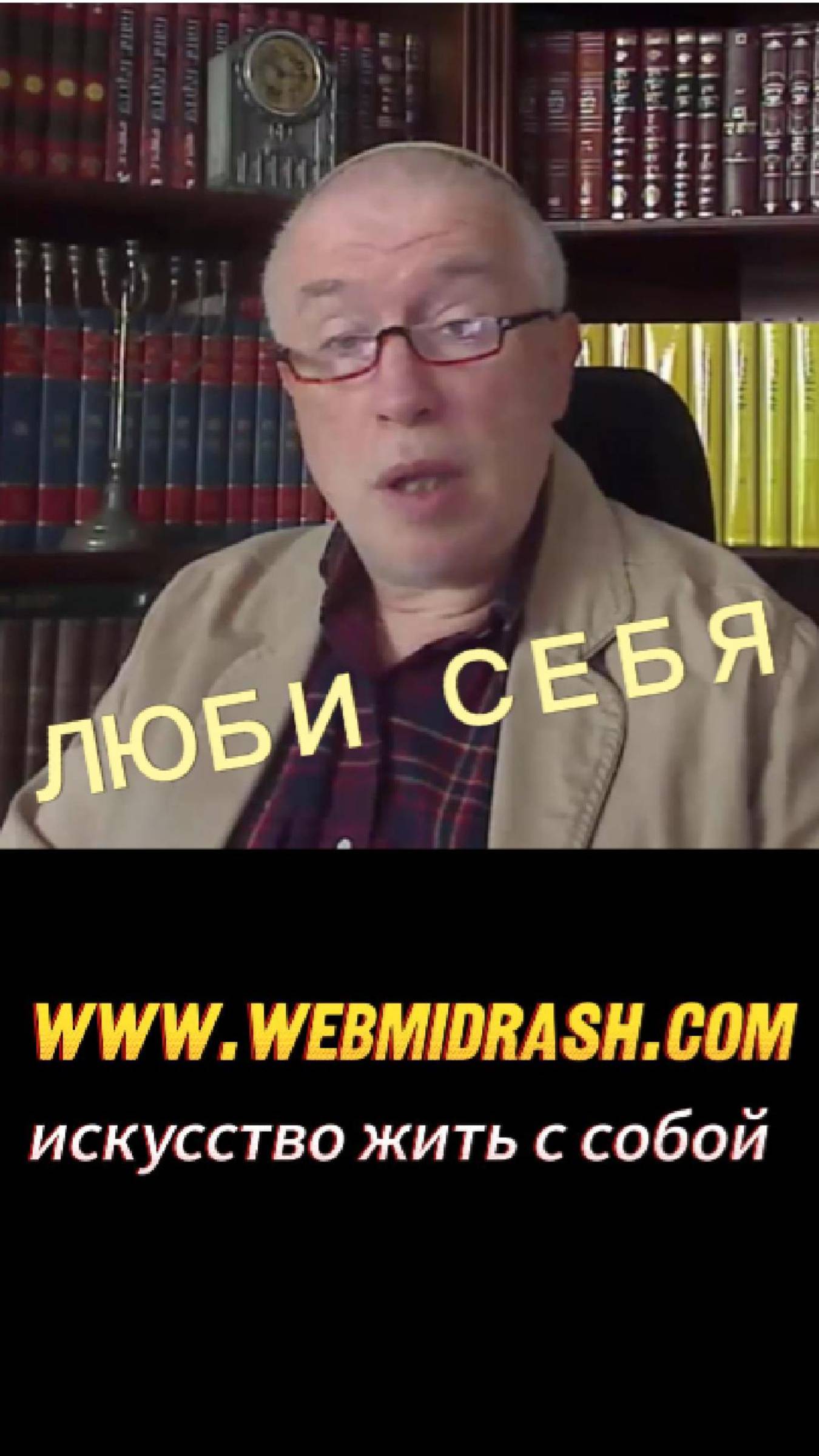 Люби себя