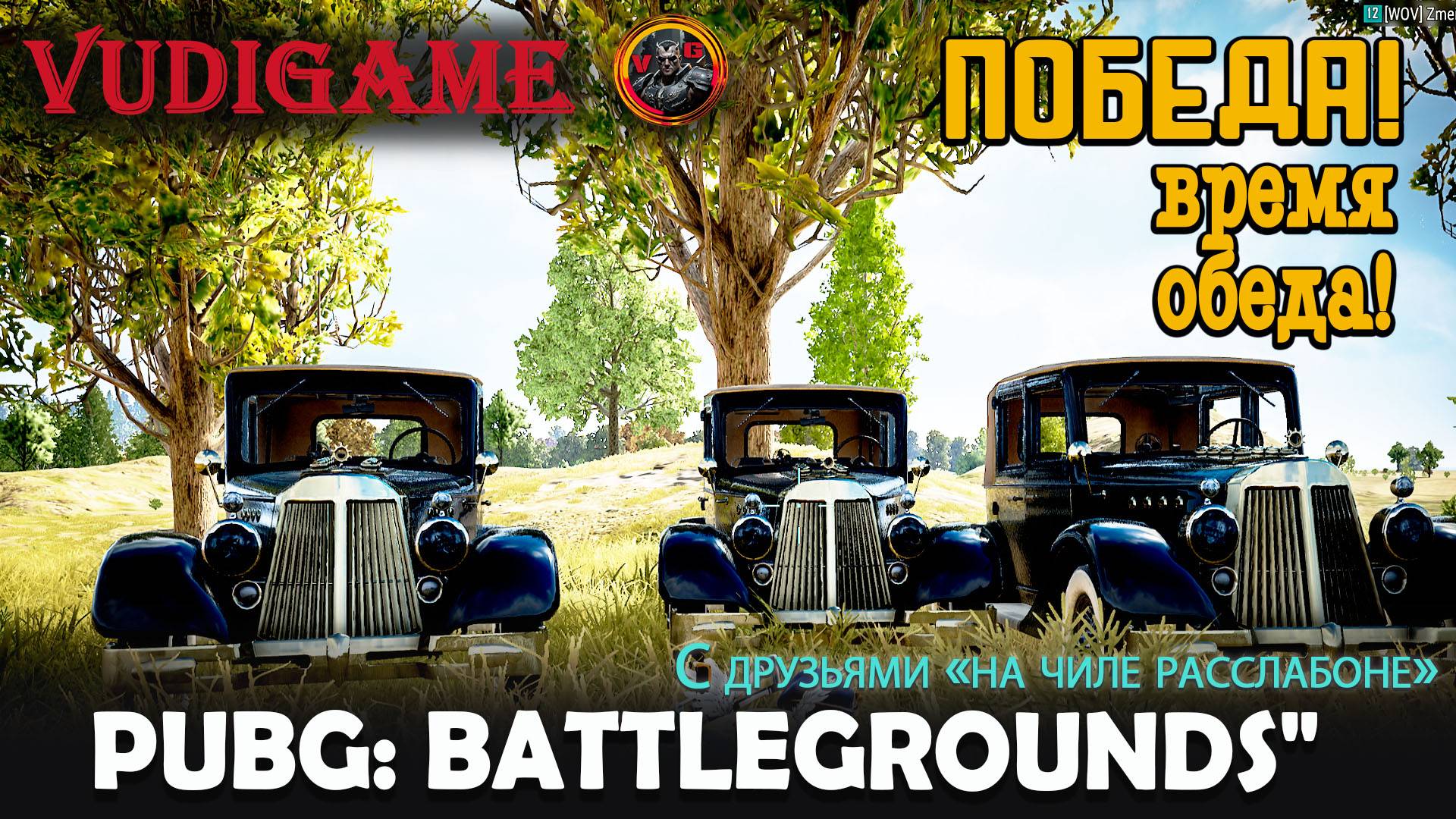 PUBG: BATTLEGROUNDS С друзьями "на чиле расслабоне" 😎👍
