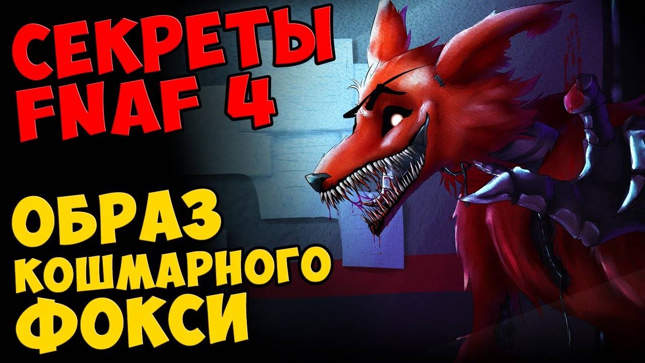 Five Nights At Freddy's 4 - ОБРАЗ КОШМАРНОГО ФОКСИ #427