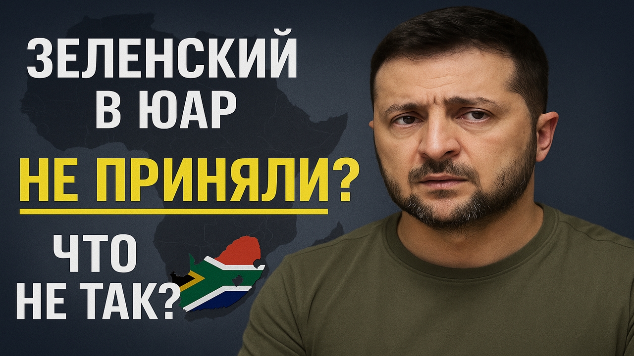 Зеленский в ЮАР: «уроки мира» и холодный приём от Африки