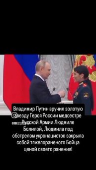 Владимир Путин вручил золотую звезду Героя России медсестре Русской Армии Людмиле Болилой!