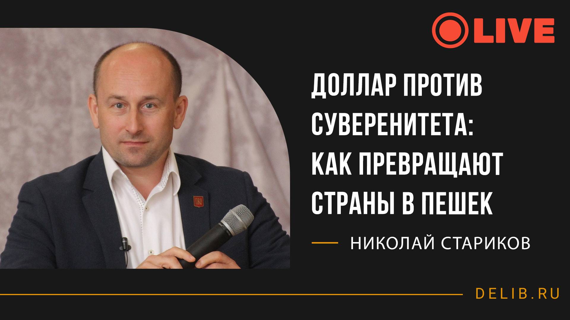 Николай Стариков | Доллар против суверенитета: как превращают страны в пешек