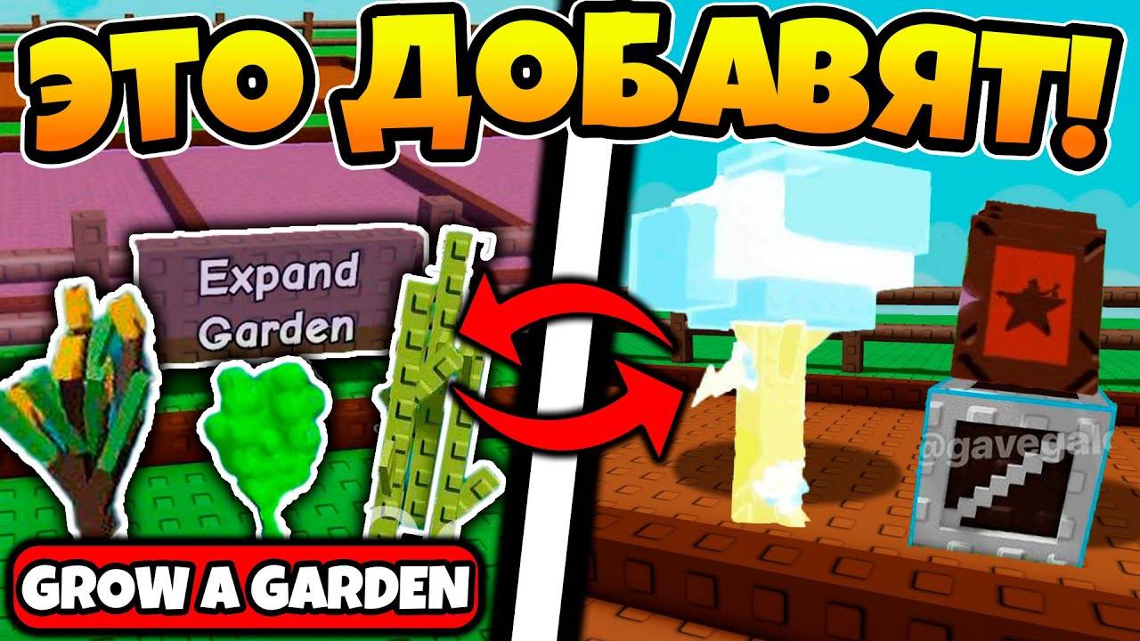 СЛИВЫ ПРЕДСТОЯЩЕГО ОБНОВЛЕНИЯ В ВЫРАСТИ САД! ЧТО ЖЕ ДОБАВЯТ В GROW A GARDEN ROBLOX