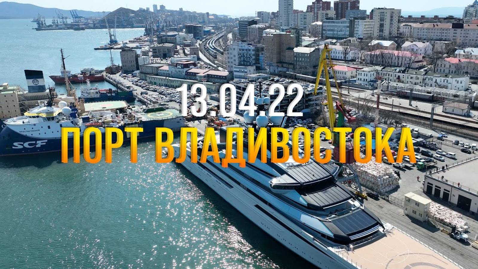 ПОРТ ВЛАДИВОСТОКА 🌊 13.04.2022