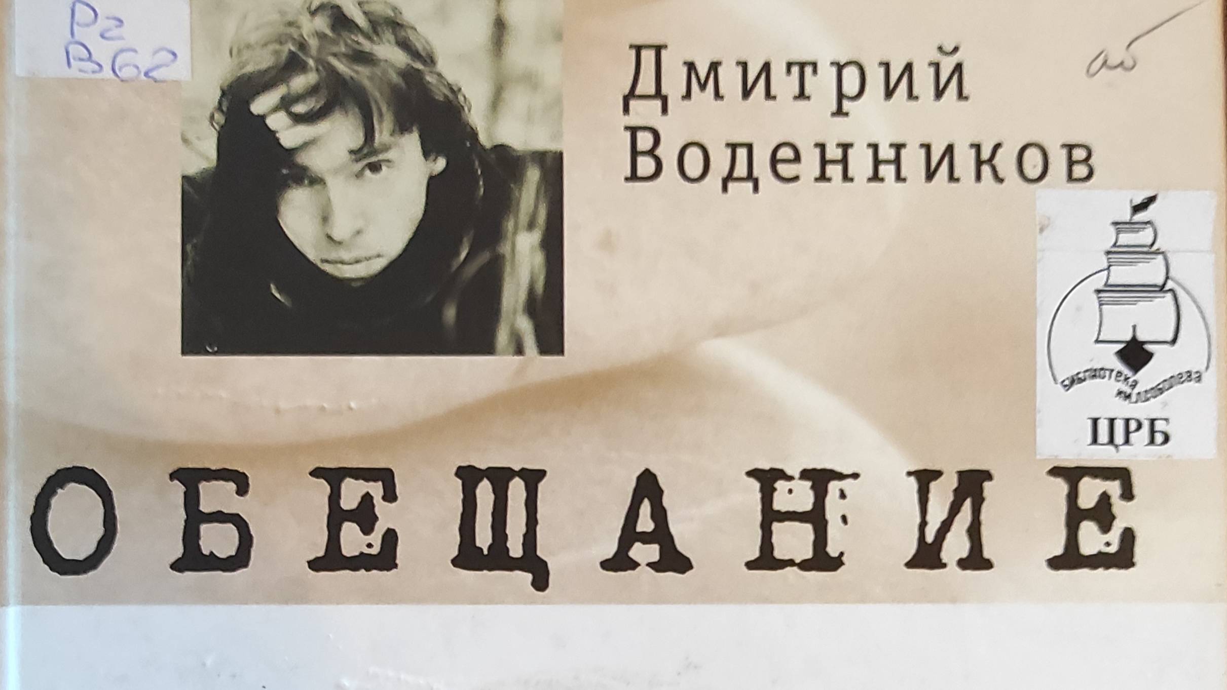 КНИГА 715 Дмитрий Воденников. Обещание (М.: Эксмо, 2011)