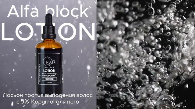 Hair Perfect Alfa block lotion with 5% Kopyrrol for Him / Лосьон против выпадения волос