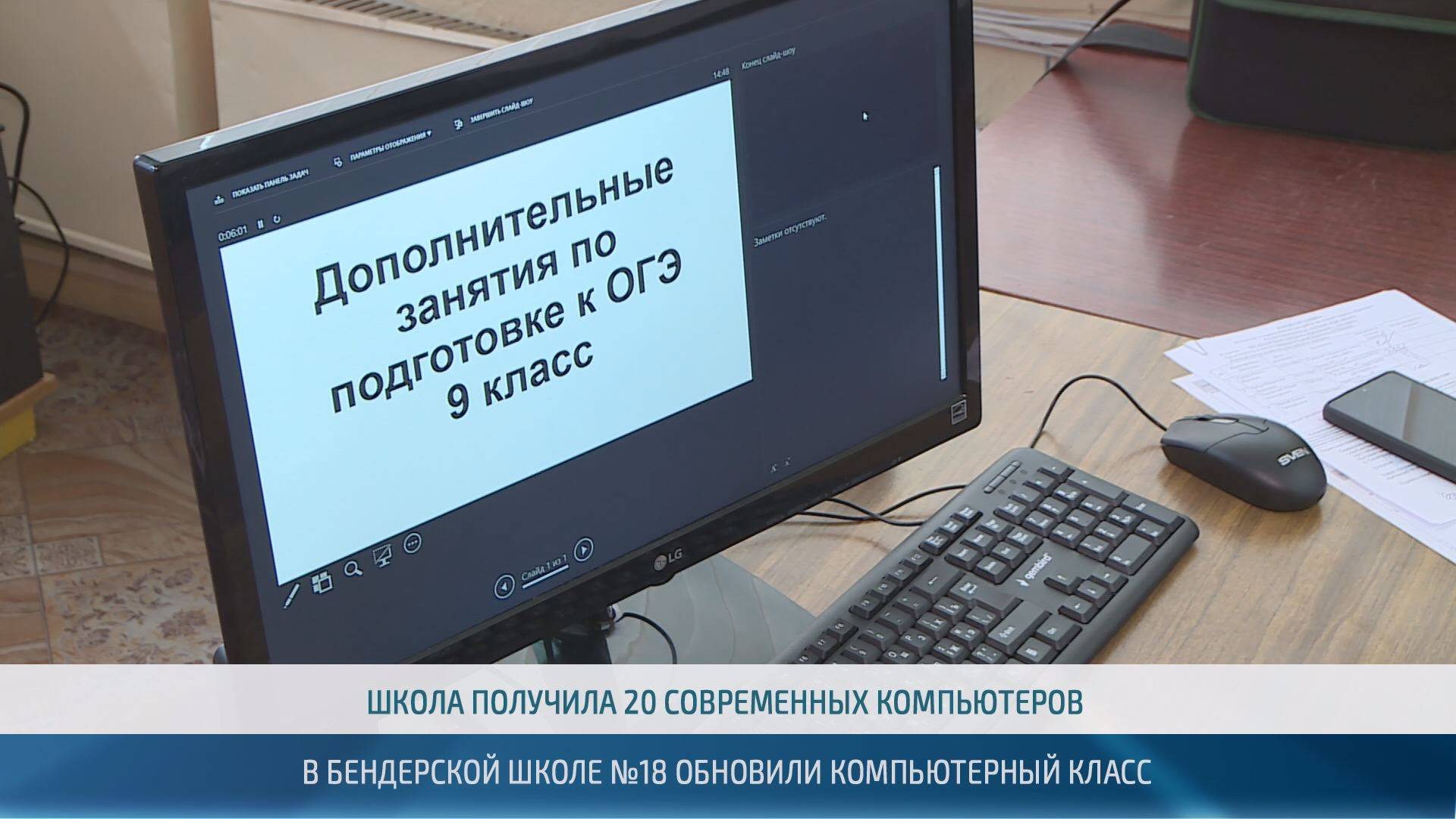 Депутат Юрий Кучеренко помог переоснастить компьютерный класс бендерской школы №18 – 22.05.2025