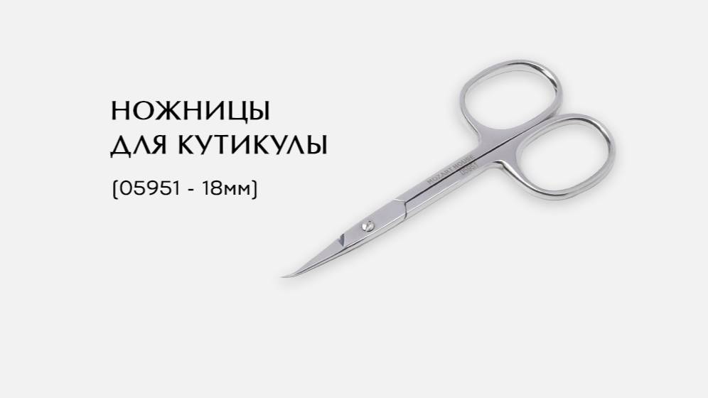 Ножницы для кутикулы, (05951-N ; 18мм)